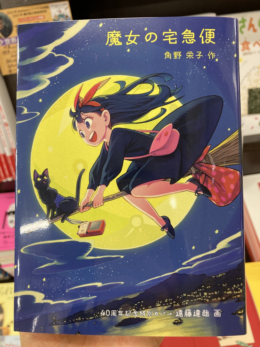 角野栄子さんの『魔女の宅急便』が今年で刊行から40周年を迎えたのを