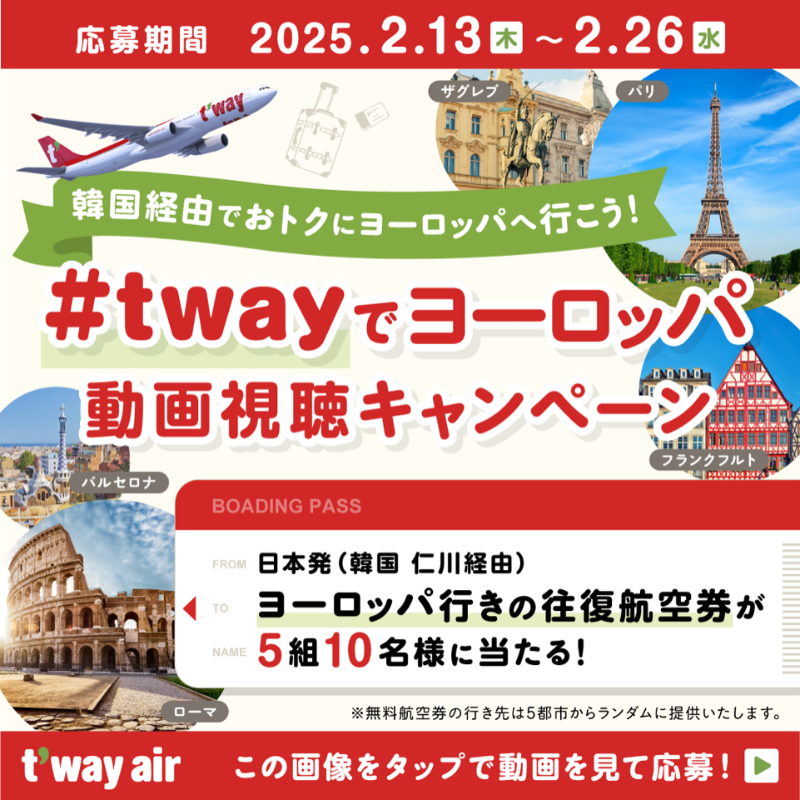twayjapan's tweet photo. 🎉ヨーロッパ行きの航空券が当たる🎉

#twayでヨーロッパ
動画視聴キャンペーン✈

抽選で5⃣組🔟名様に
日本発(韓国🇰🇷仁川経由)ヨーロッパ行きの往復航空券が当たるチャンス🎯

①@twayjapan をフォロー
②下記リンクへアクセスし
動画視聴後ボタンからポストで応募完了✨
https://t.co/Rb3K7O0dDX