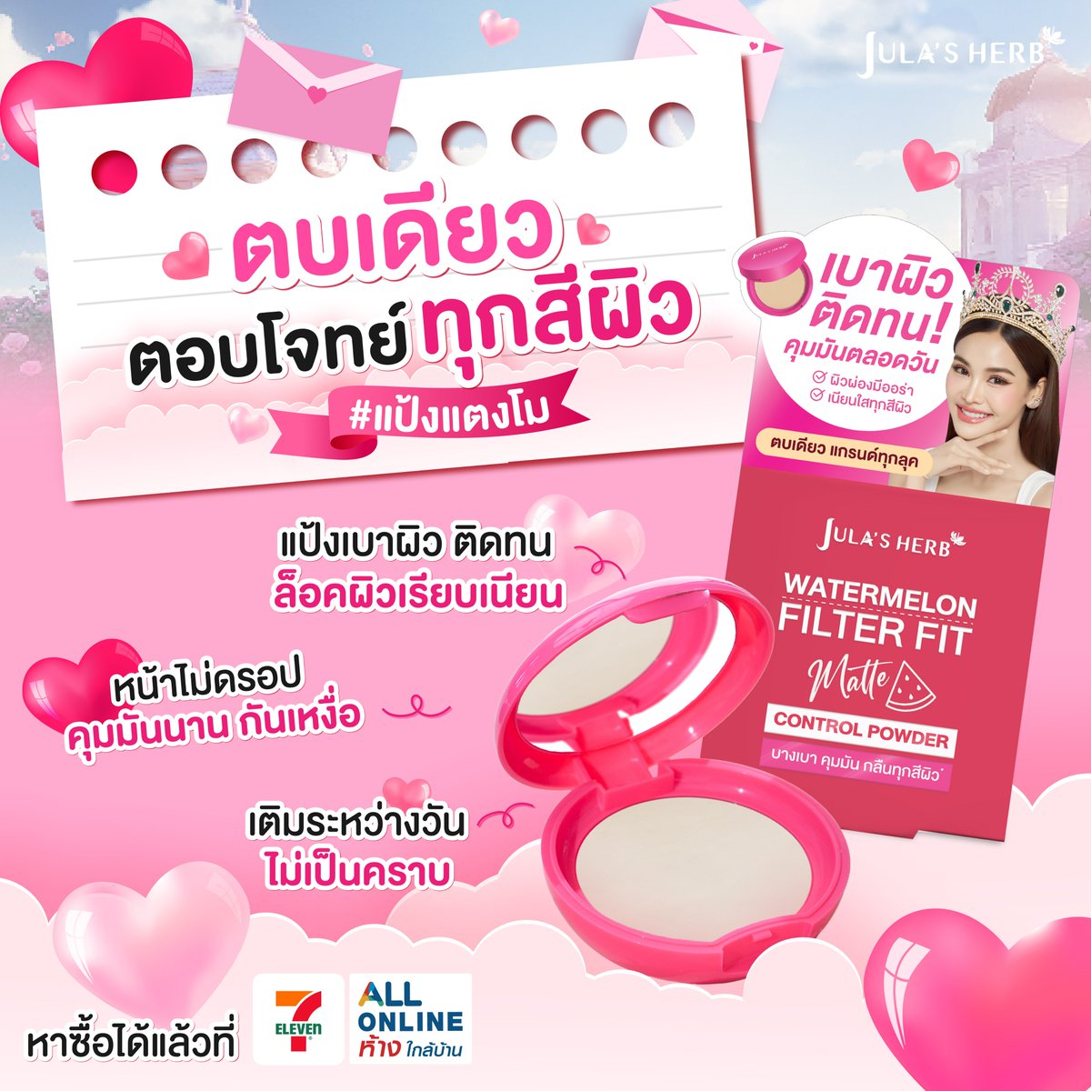 ตบเดียว ตอบโจทย์ทุกสีผิว! #แป้งแตงโม จุฬาเฮิร์บ 👑🍉
✨ แป้งเบาผิว ติดทน ล็อคผิวเรียบเนียน 
💧 หน้าไม่ดรอป คุมมันนาน กันเหงื่อ 
🌞 เติมระหว่างวัน ไม่เป็นคราบ 

📍 หาซื้อได้แล้วที่เซเว่น 

#จุฬาเฮิร์บ #JULASHERBxMAKEUPTANGMO #JulasHerbxEngfa #หน้าสวยติดมงแบบอิงฟ้าด้วยจุฬาเฮิร์บ #ควีนแตงโมจุฬาเฮิร์บ #อิงฟ้าวราหะ #EngfaWaraha #อิงฟ้ามหาชน