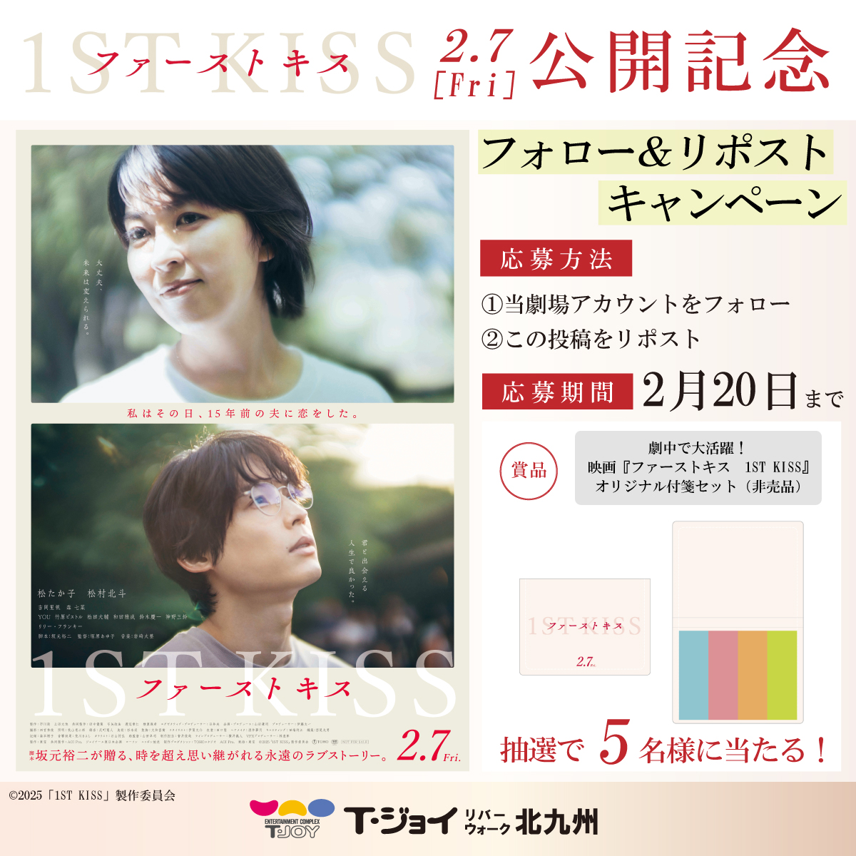 tjoy_rwk's tweet photo. 2/7(金)公開🎞𓂃◌𓈒𓐍映画『ファーストキス　1ST KISS』公開記念プレゼントキャンペーン✨
抽選で5名様に"劇中で大活躍！映画『ファーストキス　1ST KISS』オリジナル付箋セット（非売品）”が当たる🎁
1⃣当劇場をフォロー
2⃣この投稿をリポスト

〆切：2/20

#松たか子 #松村北斗 #映画ファーストキス https://t.co/vHt6UkonFM