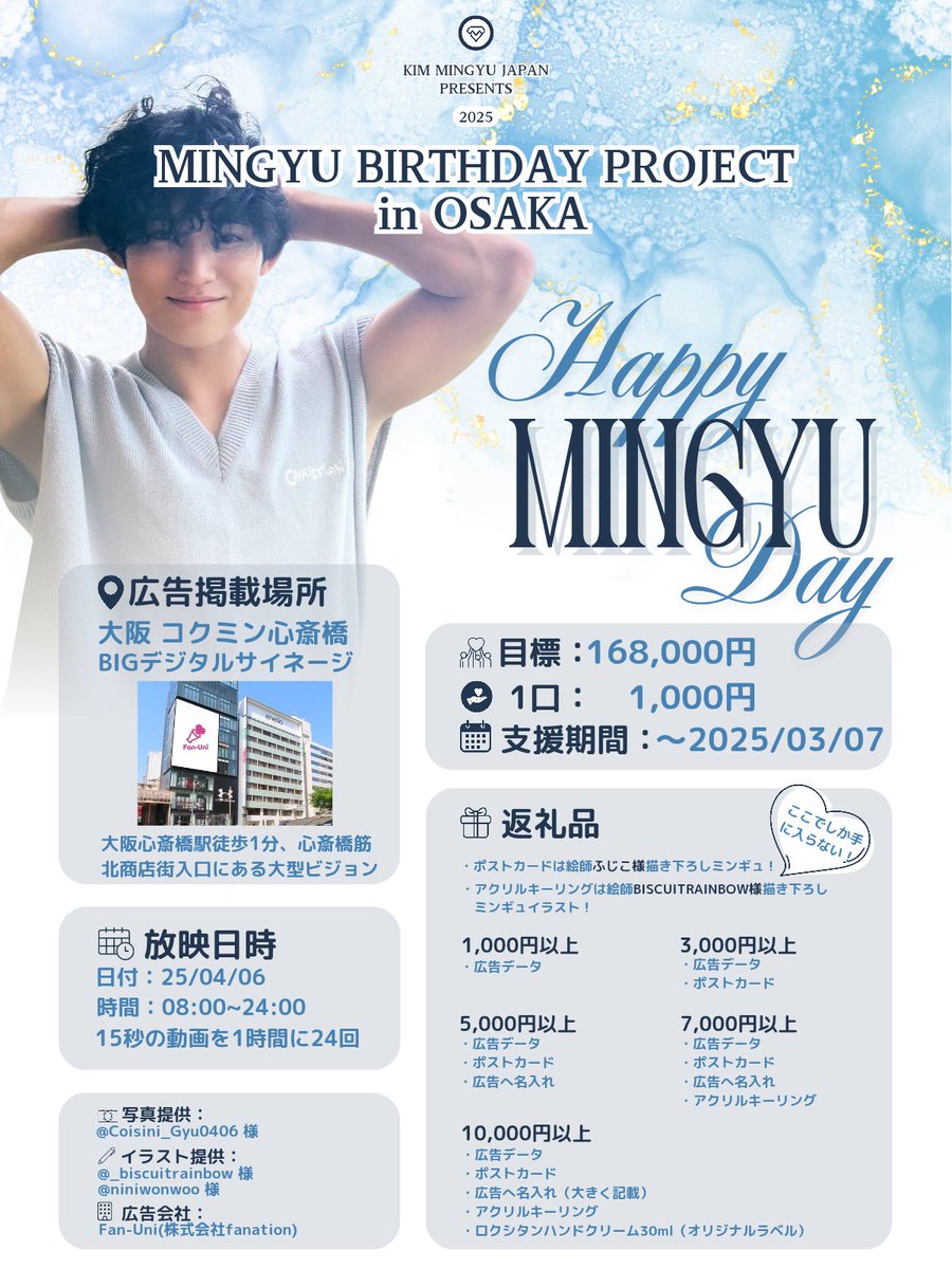 KimMingyuJapan's tweet image. Mingyu Birthday Project in Osaka 2025🎉
今年も企画させていただきました!!
あなたの想いを、ミンギュへ届けませんか？💗

【プロジェクト内容】
📍場所 : 大阪 コクミン心斎橋BIGデジタルサイネージ
🗓️ 日程 : 25/04/06 8:00〜 24:00
       1時間に24回、15秒間の映像
🎯 目標金額 : 168,000円…