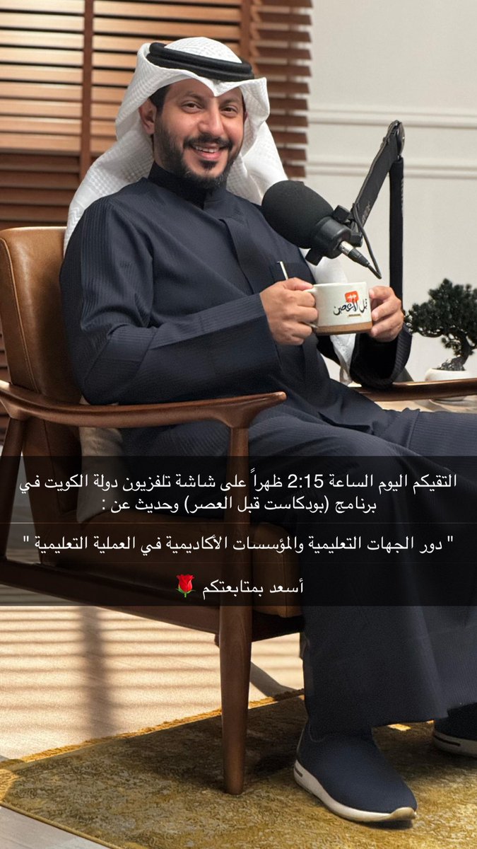 التقيكم اليوم الساعة 2:15 ظهراً على شاشة القناة الأولى عبر تلفزيون دولة الكويت في برنامج (بودكاست قبل العصر) وحديث عن:
"دور الجهات التعليمية والمؤسسات الأكاديمية في العملية التعليمية"

أسعد بمتابعتكم 🌹