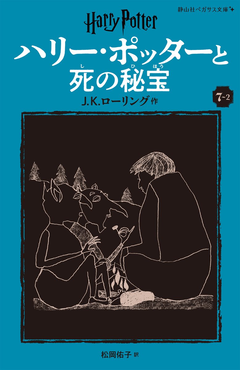 ハリー・ポッター 文庫版全20巻セット（静山社ペガサス文庫） 静山社ペガサス文庫 ハリー・ポッター〈新装版〉全20巻セット