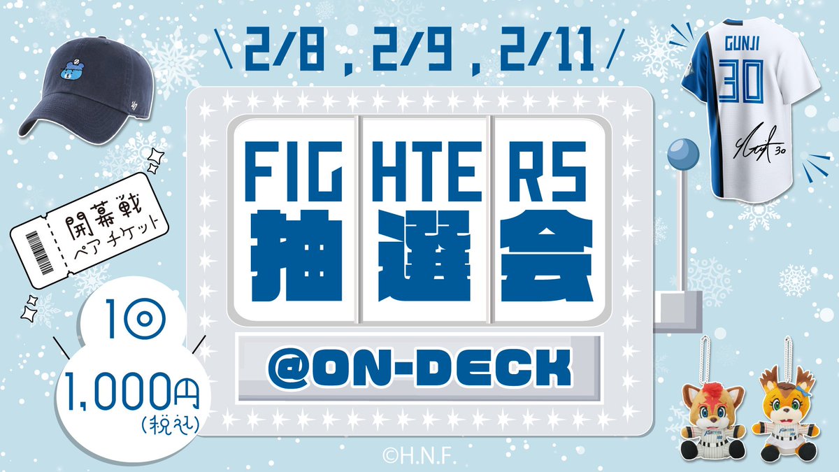 ✨FIGHTERS抽選会＠ ON-DECK✨ 開催決定🎊 ＼ 豪華賞品が当たるハズレ