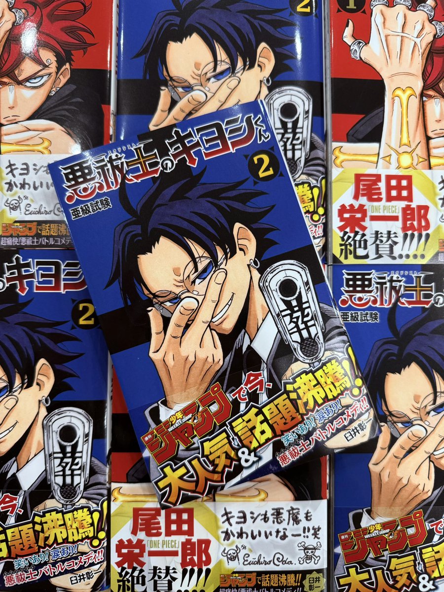 少年ジャンプ で大人気連載中✨ #悪祓士のキヨシくん 最新2巻