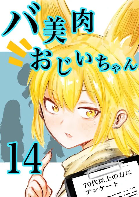 バ美肉おじいちゃんのまとめ本新刊14巻でました!全巻無料なので是非 