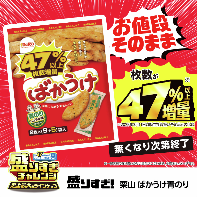 栗山米菓 ばかうけ 青のり 47%以上増量」が発売中♪ 海苔の香りと