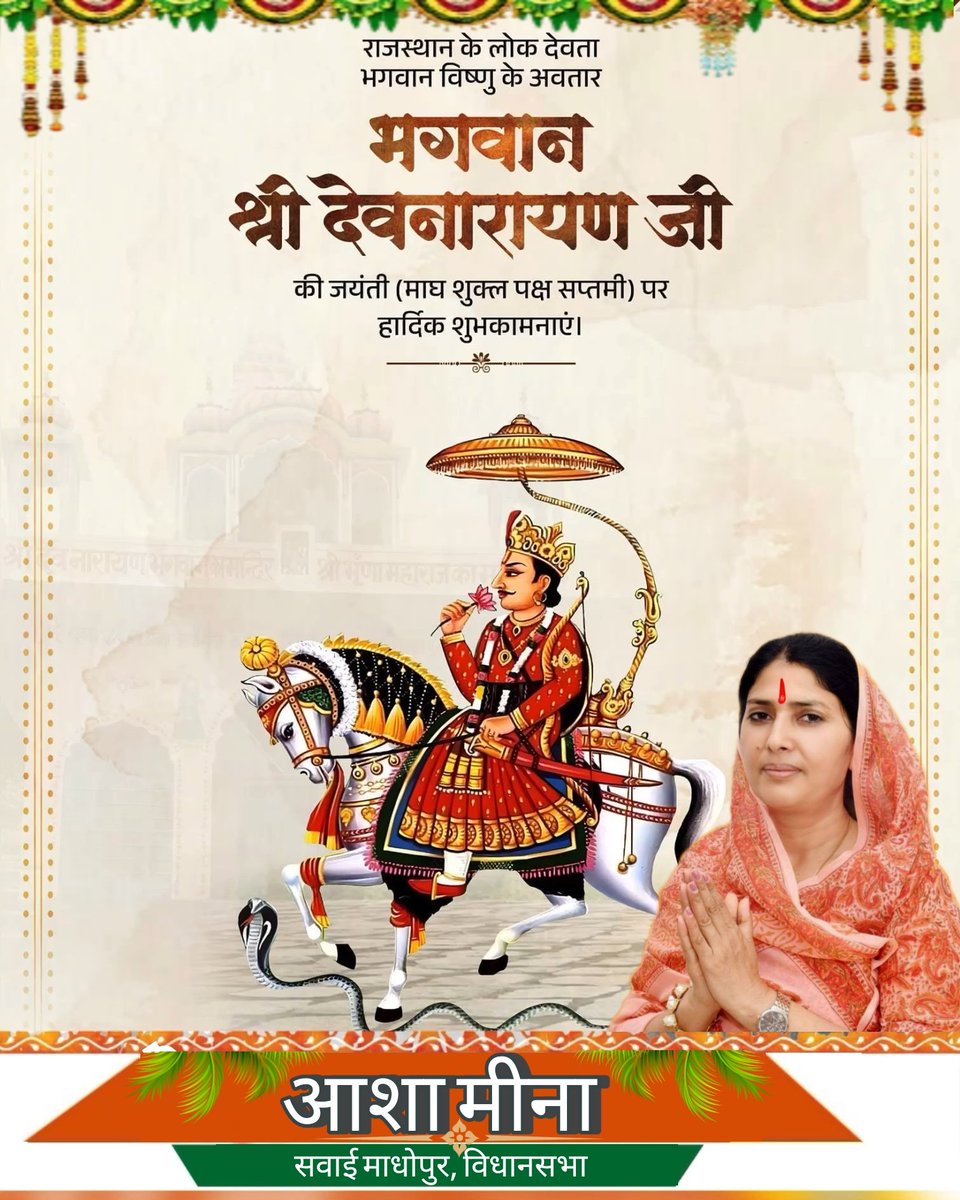 राजस्थान के लोक देवता,भगवान विष्णु के अवतार भगवान श्री देवनारायण जी के 1113वें जन्मोत्सव के अवसर पर आप सभी को हार्दिक शुभकामनाएँ॥

भगवान देवनारायण जी ने जीव मात्र के कल्याण के लिए आजीवन समर्पित भाव से काम किया तथा समाज को भाईचारे व एकता की प्रेरणा दी॥
#DevnarayanJayanti