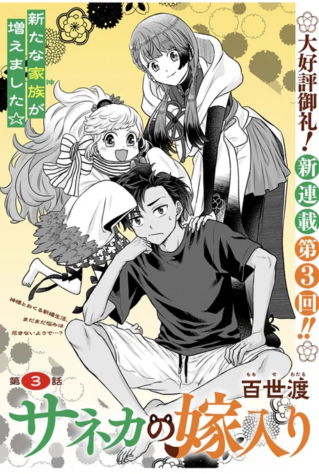 「サネカの嫁入り」3話更新🌿

リスの神様ナラも住むことになり、古民家に賑やかさが加わる。一方竜彦は神様のことを父親にどう説明するか悩み、サネカは竜彦に道久の面影を見る…

ドタバタラブコメで時にはしんみりな異類婚姻譚、よろしくお願いします!
https://t.co/nEOI9jLRb4

#ジャンププラス 