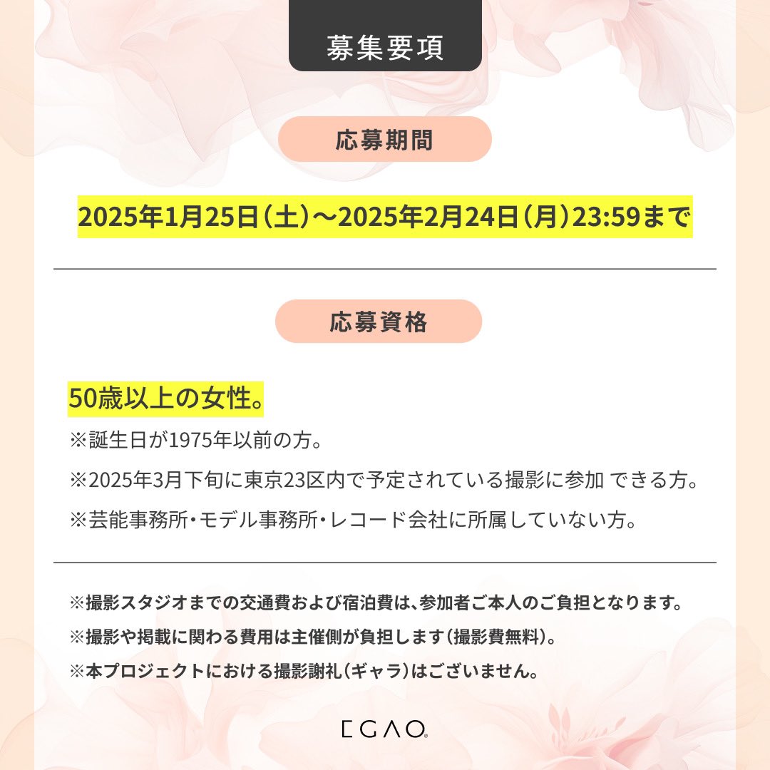 infoEgao's tweet photo. 【第1回 #EGAO Beauty Project 】

＜撮影してみたい50代以上の一般女性募集中 ＞

◾️応募期間：2025年2月24日（月）23:59まで

◾️採用された方の写真は雑誌『クロワッサン』（マガジンハウス）の誌面に掲載されます。

◾️詳細はWEBサイトをチェック▶　https://t.co/YtRK2VdssS https://t.co/8eGE2gSzuv