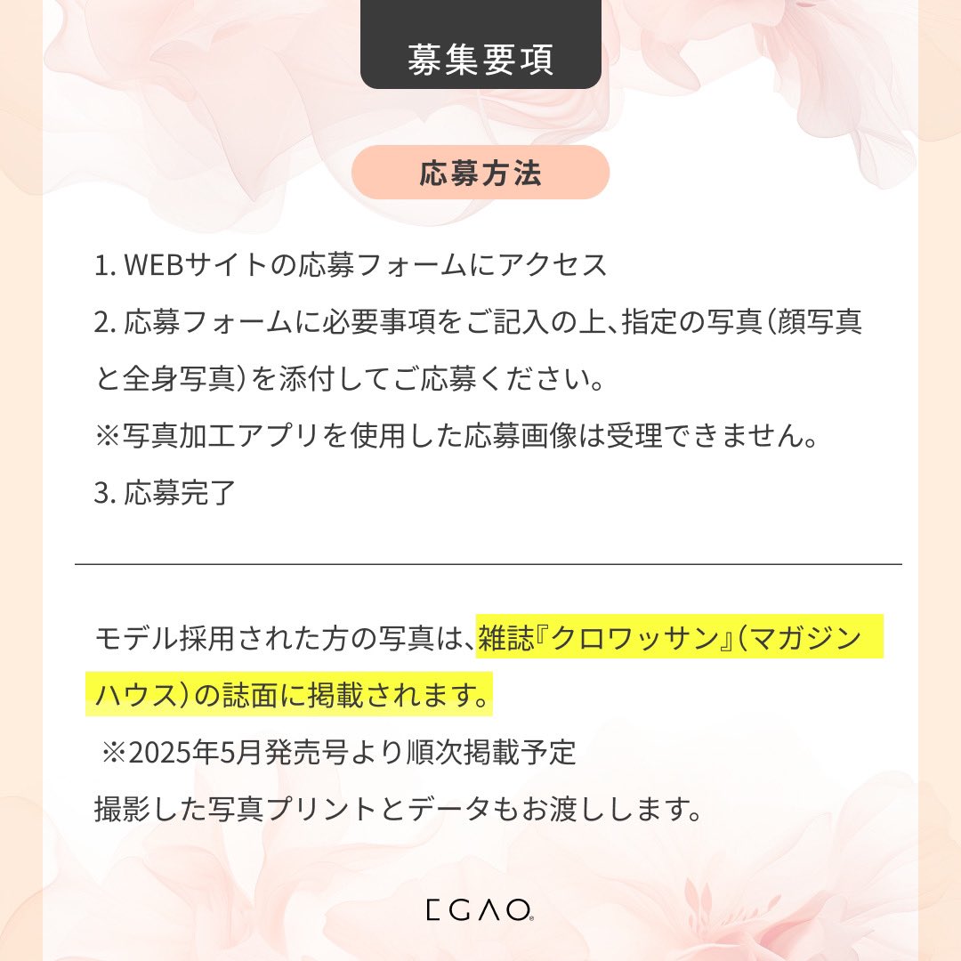 infoEgao's tweet photo. 【第1回 #EGAO Beauty Project 】

＜撮影してみたい50代以上の一般女性募集中 ＞

◾️応募期間：2025年2月24日（月）23:59まで

◾️採用された方の写真は雑誌『クロワッサン』（マガジンハウス）の誌面に掲載されます。

◾️詳細はWEBサイトをチェック▶　https://t.co/YtRK2VdssS https://t.co/8eGE2gSzuv
