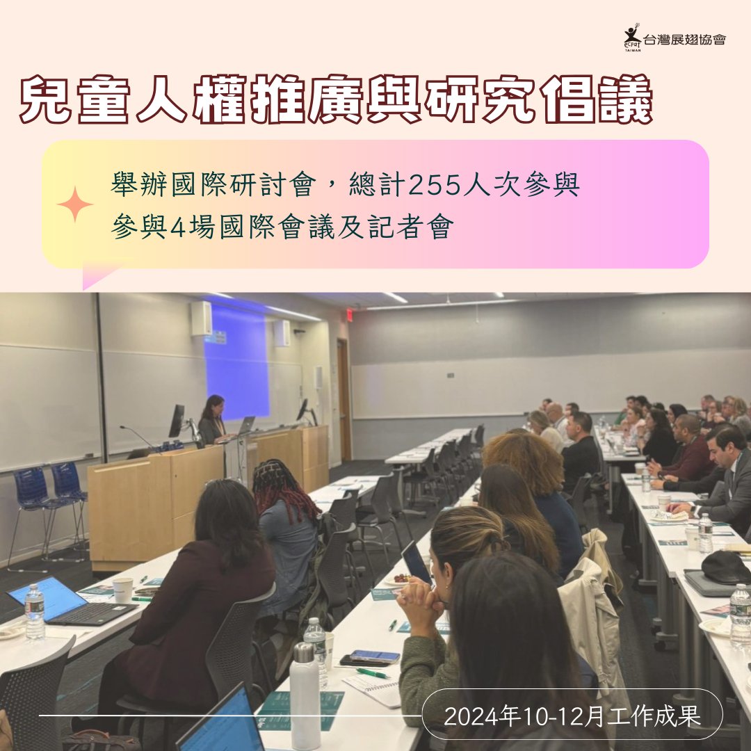 ECPAT Taiwan 台灣展翅協會 tweet media