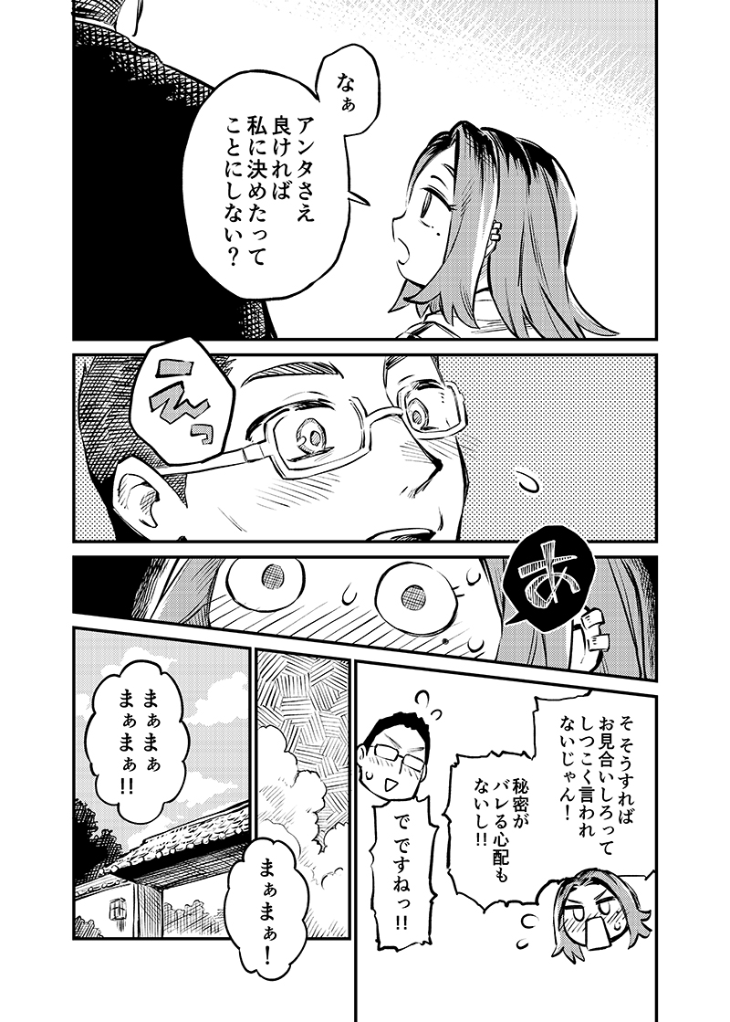 お見合い相手が秘密を知ってる元仕事仲間だった話。(4/4) 