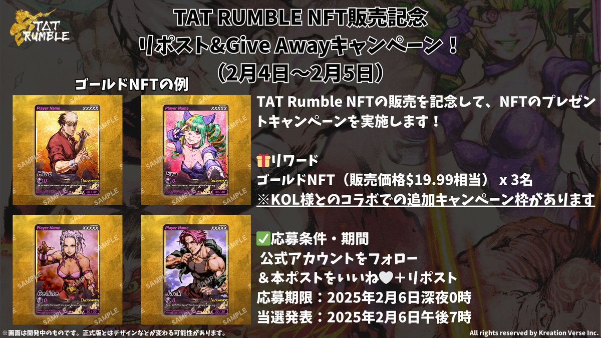 TAT Rumble NFT販売記念！リポスト&amp;Give Awayキャンペーン！🎁

TAT Rumble NFTが2月14日に販売されることを記念して、Give Awayキャンペーンを実施したいと思います！☺️

🎁 リワード 
TAT Rumbleのゲームで使えるNFTを抽選でプレゼント！
 🏆ゴールドNFT（販売価格$19.99相当） x 3名