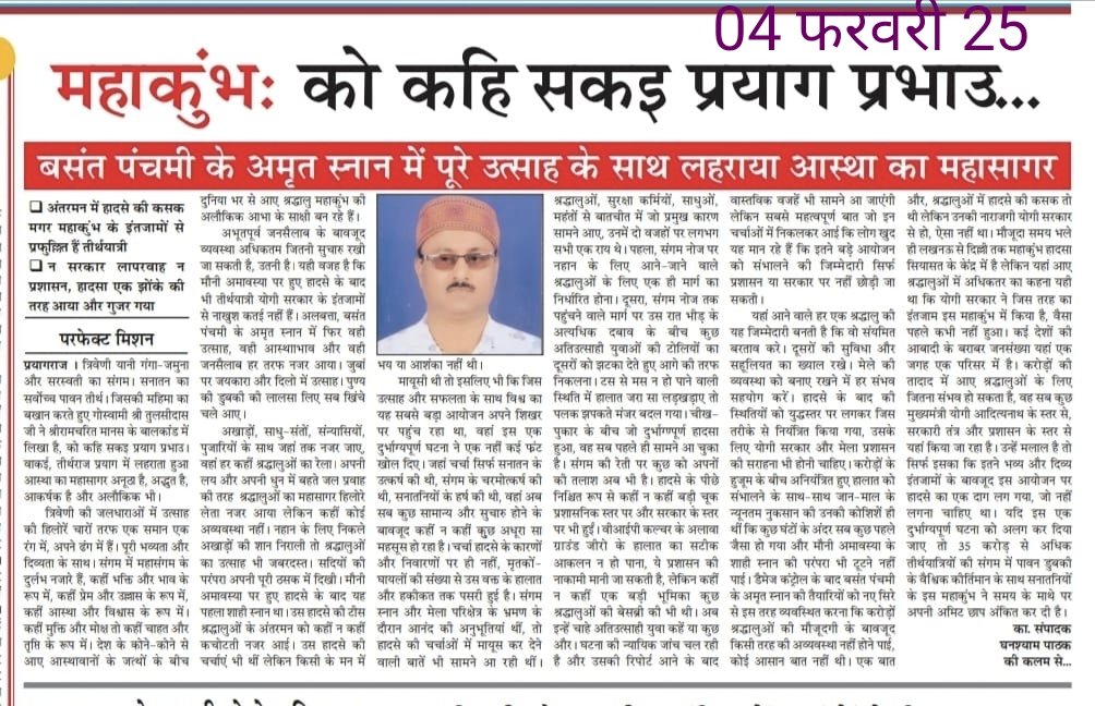<a href="/PMOIndia/">PMO India</a> <a href="/myogiadityanath/">Yogi Adityanath</a> <a href="/RahulGandhi/">Rahul Gandhi</a> <a href="/yadavakhilesh/">Akhilesh Yadav</a> <a href="/ArvindKejriwal/">Arvind Kejriwal</a> हर जुबान पर बस एक सवाल ... तो महाकुंभ के सफल आयोजन पर असफलता का दाग लगाने का कुत्सित प्रयास ? सनातन धर्म की आस्था से किसने किया खिलवाड़ ? वैसे ही संपादकी लेख ने सब कुछ साफ कर दिया है।