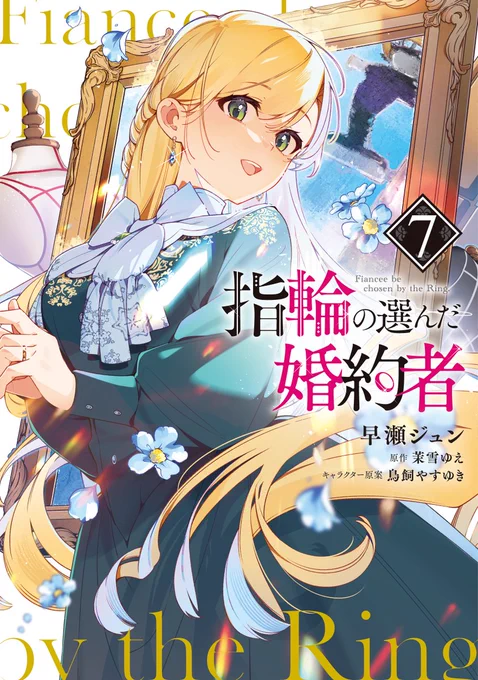 ⋱2/17(月)発売⋰『#指輪の選んだ婚約者』コミックス7巻!アニメイト限定版にはアクリルキーホルダーがついてきます特典はなくなり次第終了となります!詳細は各店舗や書店様のHP等でご確認ください 