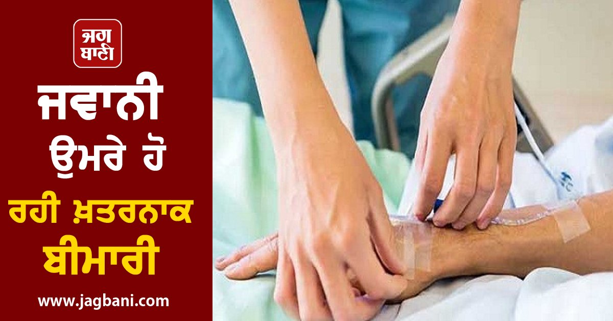 JagbaniOnline's tweet image. ਜਵਾਨੀ ਉਮਰੇ ਹੋ ਰਹੀ ਖ਼ਤਰਨਾਕ ਬੀਮਾਰੀ, ਹੋਸ਼ ਉਡਾ ਦੇਣ ਵਾਲੀ ਗੱਲ ਆਈ ਸਾਹਮਣੇ
jagbani.punjabkesari.in/punjab/news/a-…
#PGI #Cancer #Patients #Doctors