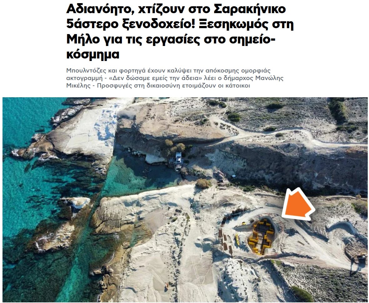 antivla's tweet photo. Η χώρα είναι ένα απέραντο Κουλοχανείο.

Δείτε που πάνε να χτίσουν ξενοδοχείο. Στην πιο όμορφη παραλία της Μήλου. https://t.co/EGvx6XJPWH