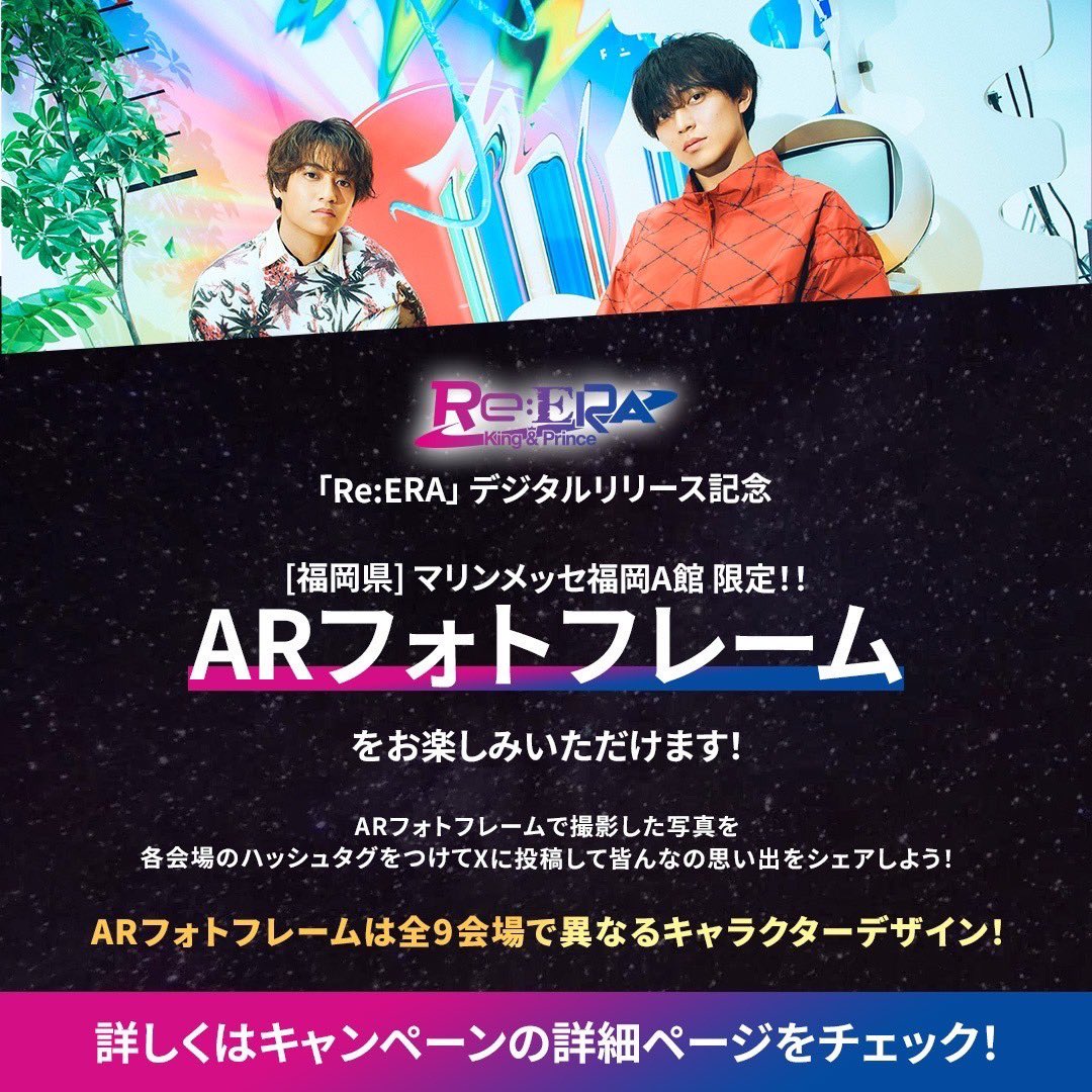 kp_official0523's tweet photo. 6th Album 『Re:ERA』
デジタルリリースを記念して
「King & Prince LIVE TOUR 24-25 ～Re:ERA～」
ライブ会場限定のARフォトフレームをお楽しみいただけます😊😊
 
次は【福岡】マリンメッセ福岡A館🌊
 
ARフォトフレームで撮影した写真を各会場のハッシュタグをつけてXに投稿して皆んなの思い出をシェアしよう！
 
💁‍♂️詳細はこちら
https://t.co/b32iSSJ1Ck
 
#ReERA
