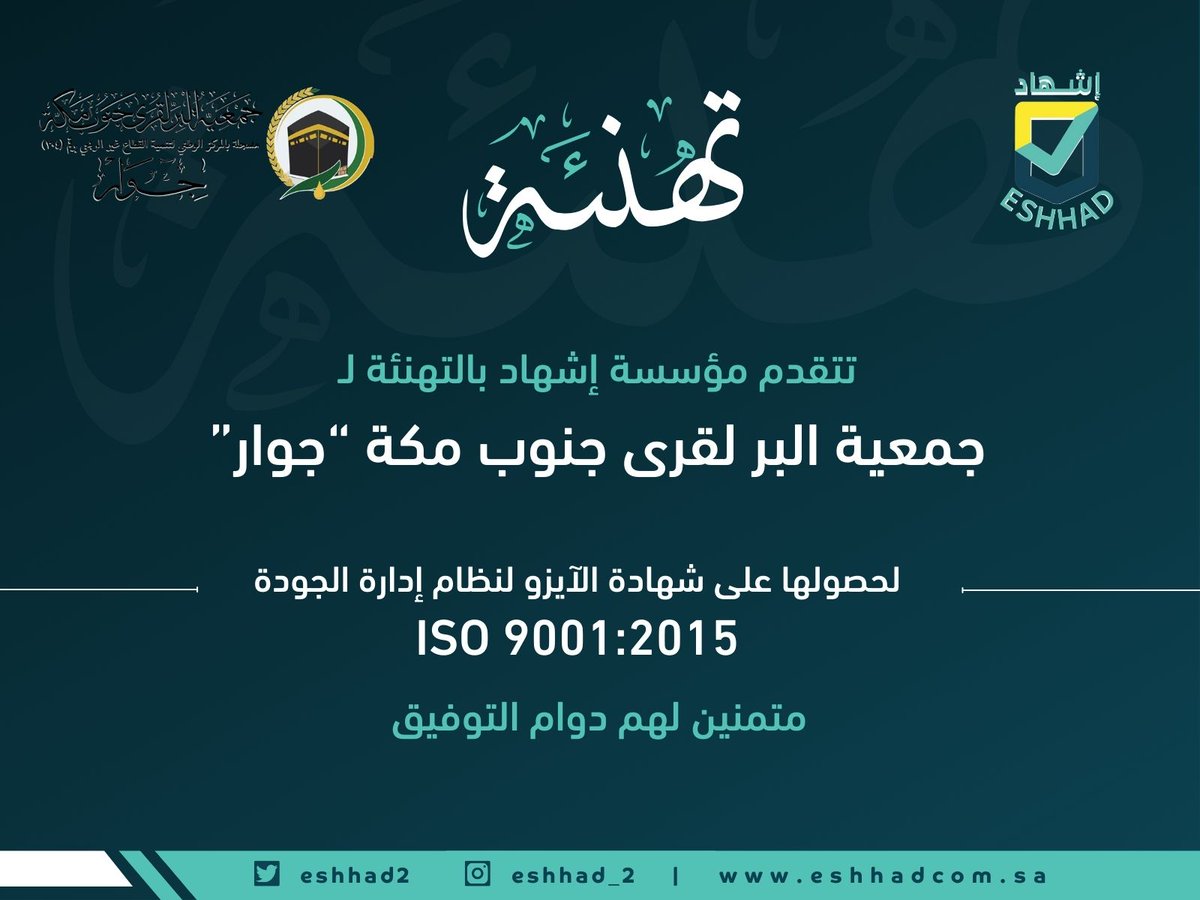 تتقدم  مؤسسة اشهاد بالتهنئة لـ جمعية البر لقرى جنوب مكة
لحصولها على شهادة #الايزو لنظام إدارة #الجودة

2015:ISO 9001 

إنجاز يستحق الفخر، ونتمنى لهم مزيدًا من التميز والنجاح.
#إدارة_الجودة
<a href="/Ber_Qora_Makkah/">البر لقرى جنوب مكة</a>
