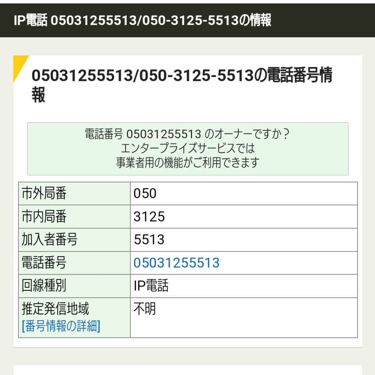 連絡用　番号 八千代市の皆様。 いま、不用品買取をうたった電話が八千代市内を対象