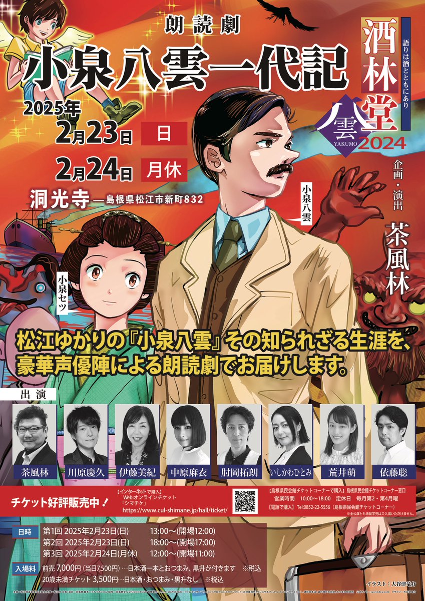 ayakashi_yakumo's tweet photo. 【拡散希望】
島根の人、松江の人達に、今こそ見てもらいたい！

酒林堂 小泉八雲一代記！

会期：2025年2月23日(日) ～ 2025年2月24日(月) 
会場： 松江市・洞光寺

茶風林、伊藤美紀、川原慶久、中原麻衣、肘岡拓朗、いしかわひとみ、荒井萌、依藤聡

シマチケにて発売中！
https://t.co/puqfCAHeol https://t.co/tZYq8rC4tM