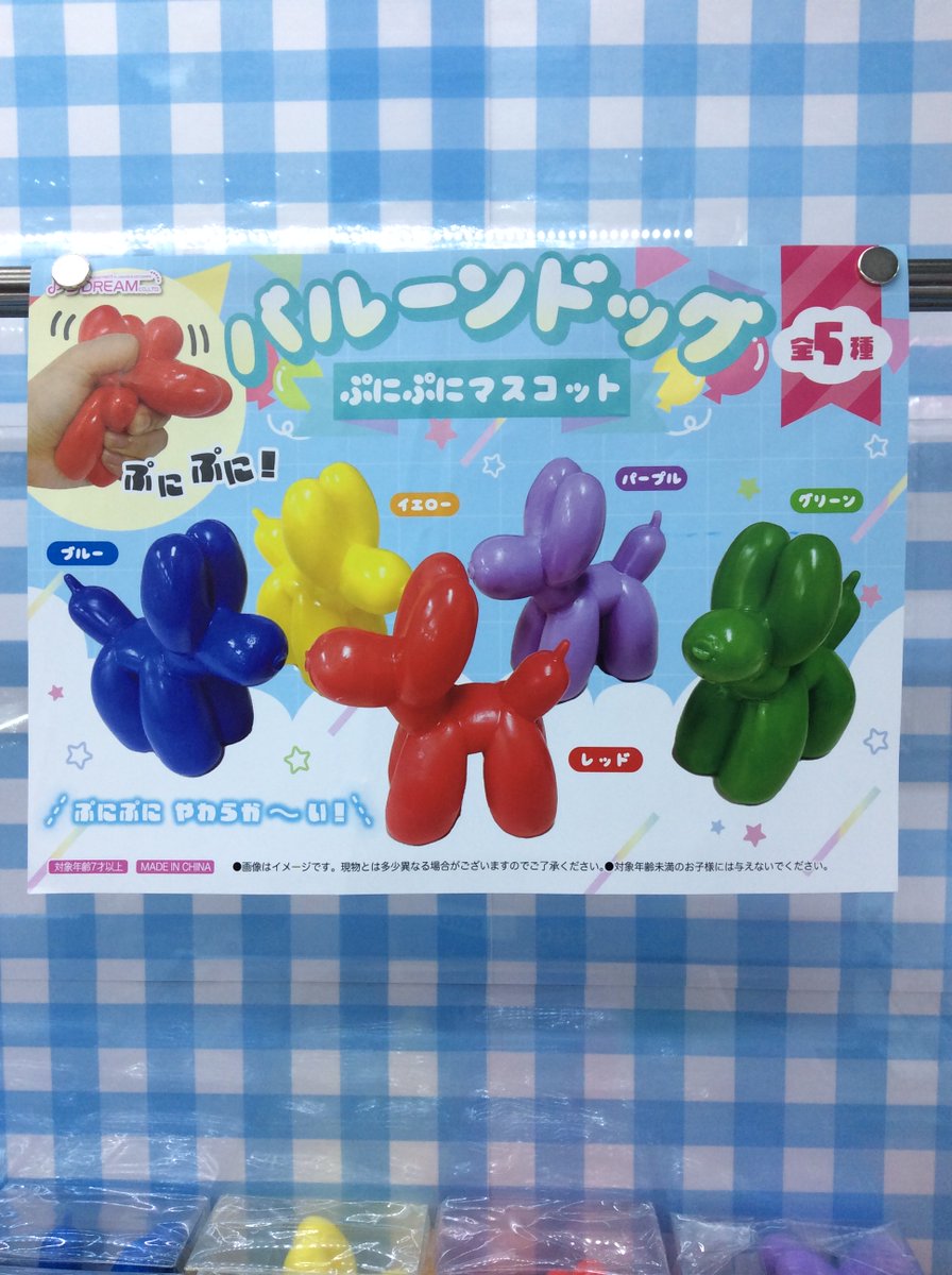 景品入荷】バルーンドッグ ぷにぷにマスコットが入荷しました！お求め