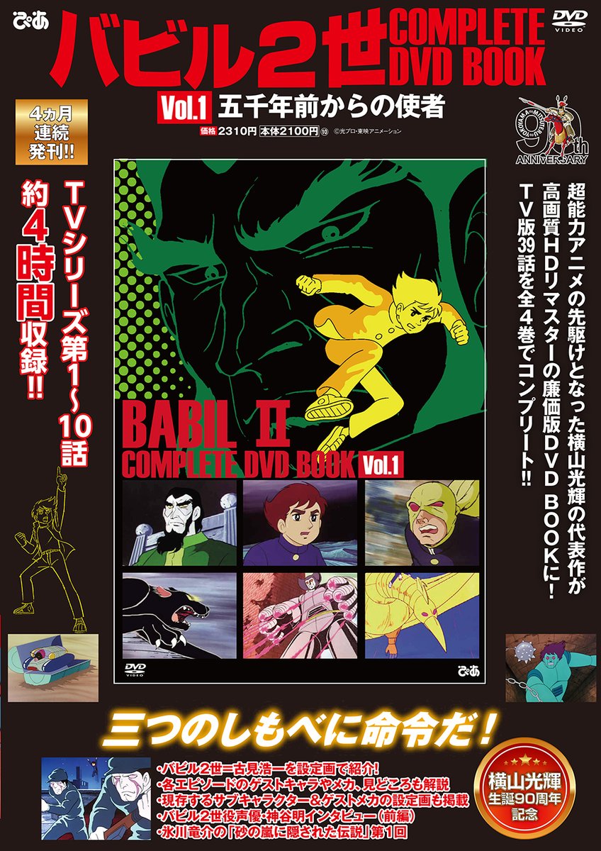横山光輝生誕90周年】 📀TVアニメ『#バビル2世』COMPLETE DVD BOOK