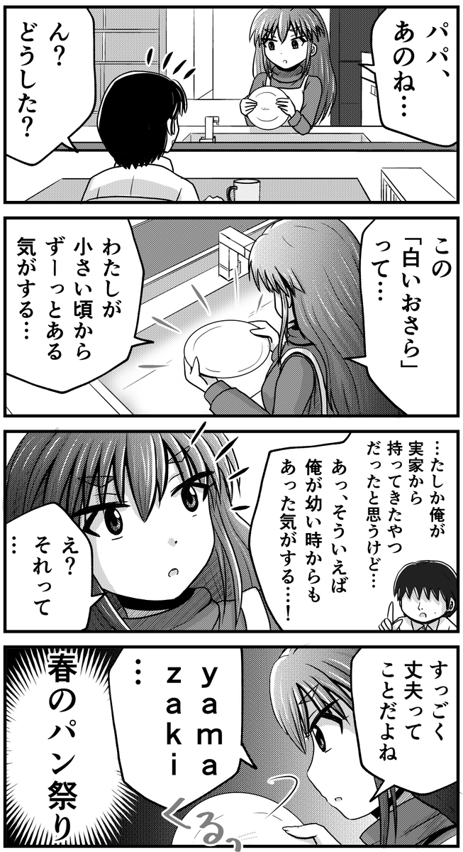 我が家にも屈強な「白いおさら」が昔からある…!

45周年、おめでとうございます。

#ヤマザキ #春のパンまつり 