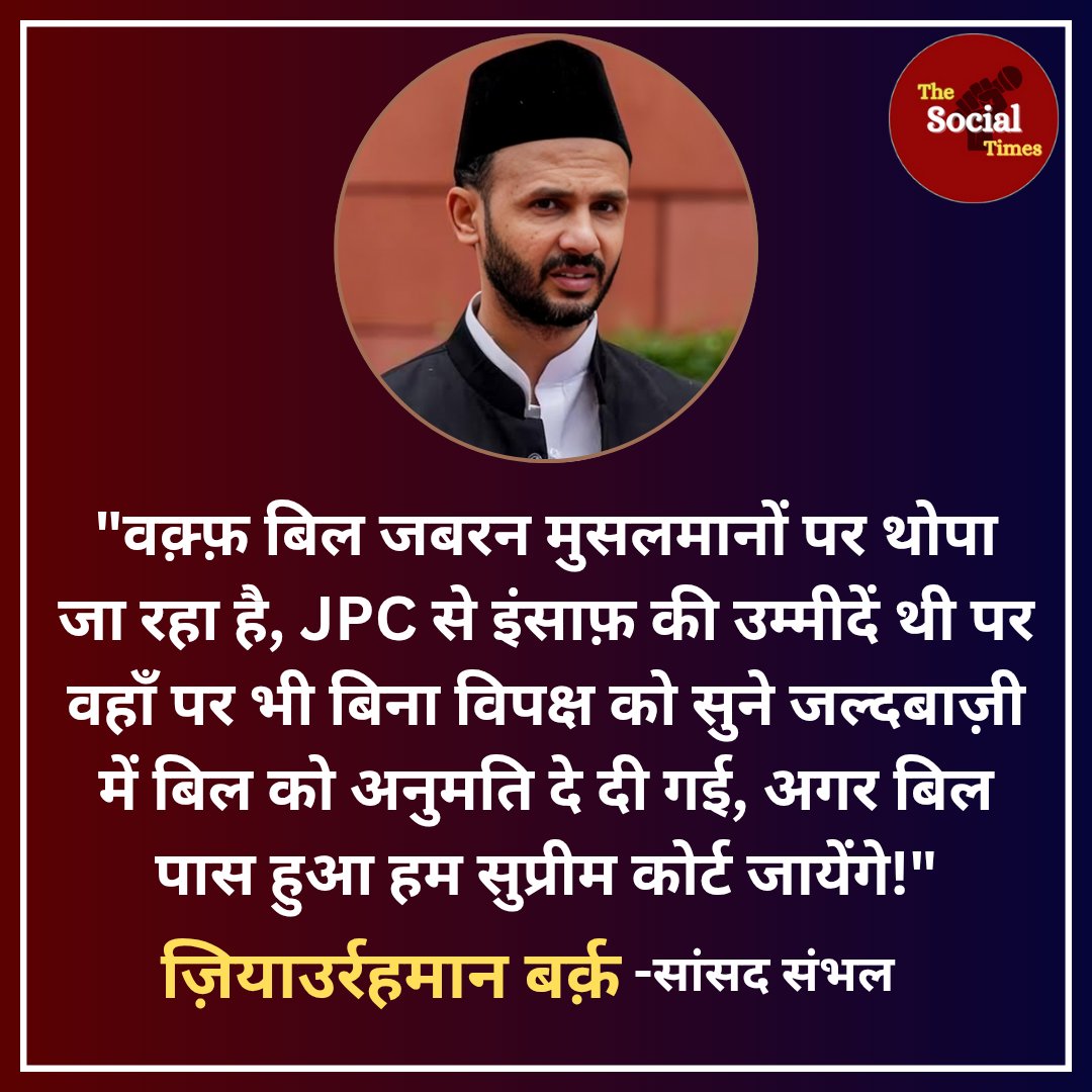 The Social Times (@socialtimes01) on Twitter photo "वक़्फ़ बिल जबरन मुसलमानों पर थोपा जा रहा है, अगर बिल पास किया गया हम सुप्रीम कोर्ट जायेंगे!" - <a href="/barq_zia/">Zia Ur Rehman Barq</a> "वक़्फ़ बिल जबरन मुसलमानों पर थोपा जा रहा है, अगर बिल पास किया गया हम सुप्रीम कोर्ट जायेंगे!" - <a href="/barq_zia/">Zia Ur Rehman Barq</a>