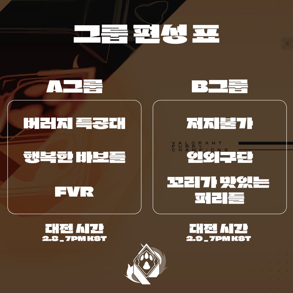 Furry_Champions's tweet photo. 공식 그룹 편성표 입니다! https://t.co/bV0rv9YZaA