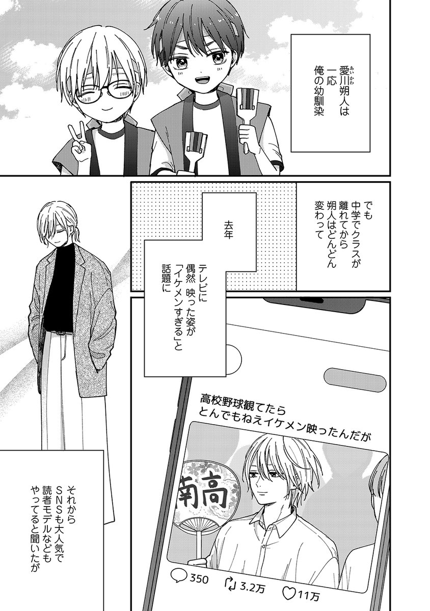 月奈子先生『バズり王子と幼なじみマネ(仮)』(3/4) 