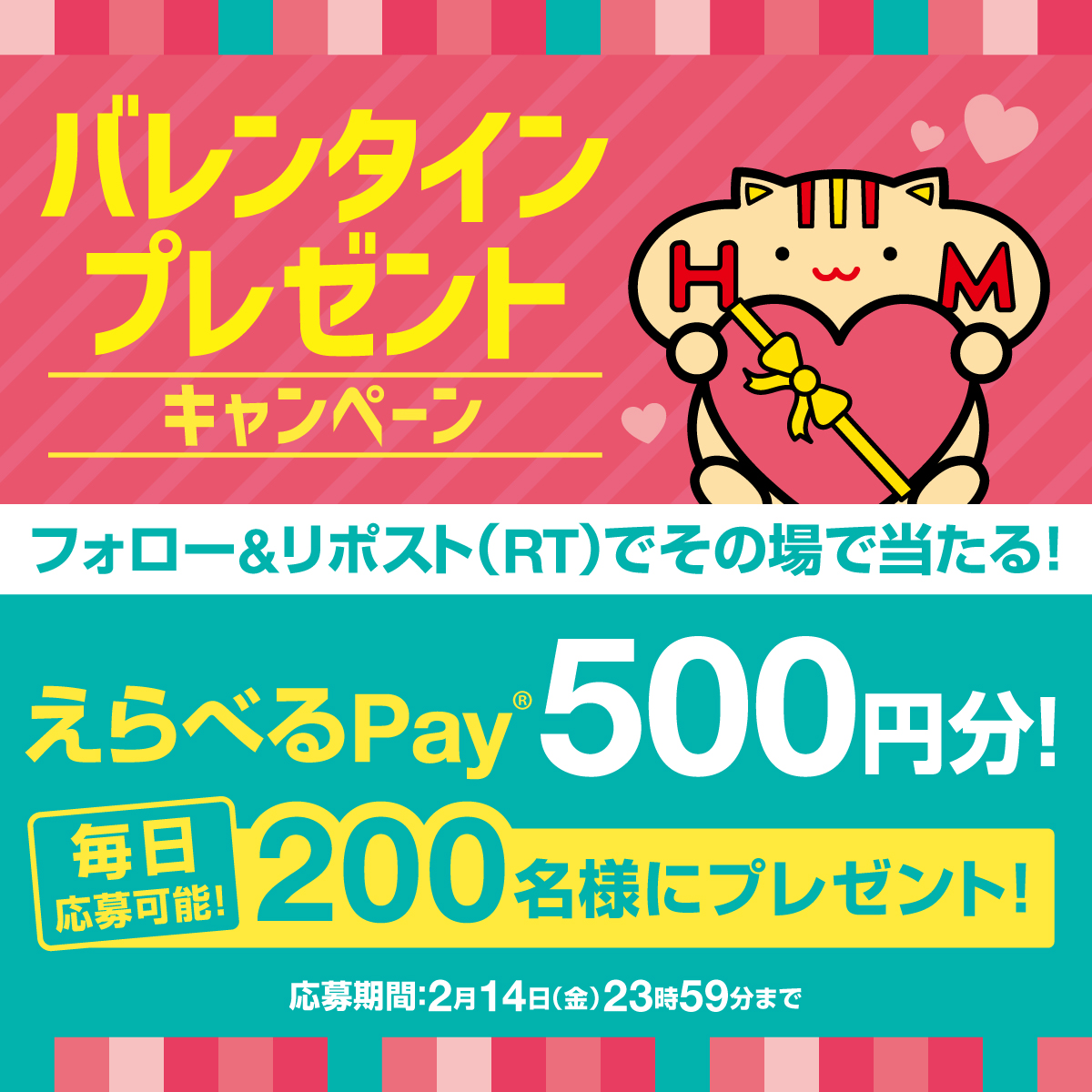 hottomotto_com's tweet photo. 📢本日5日目！※毎日応募🉑 
＃バレンタイン プレゼントキャンペーン💘🎉
 えらべるPay® 500円分を200名様に🎁
 2/14（金）23:59 まで！ 
【応募方法】 
1️⃣@hottomotto_comをフォロー 
2️⃣このツイートをリポスト
3️⃣ その場で当選者にDMが届く
ぜひご応募ください😉
#ほっともっと
