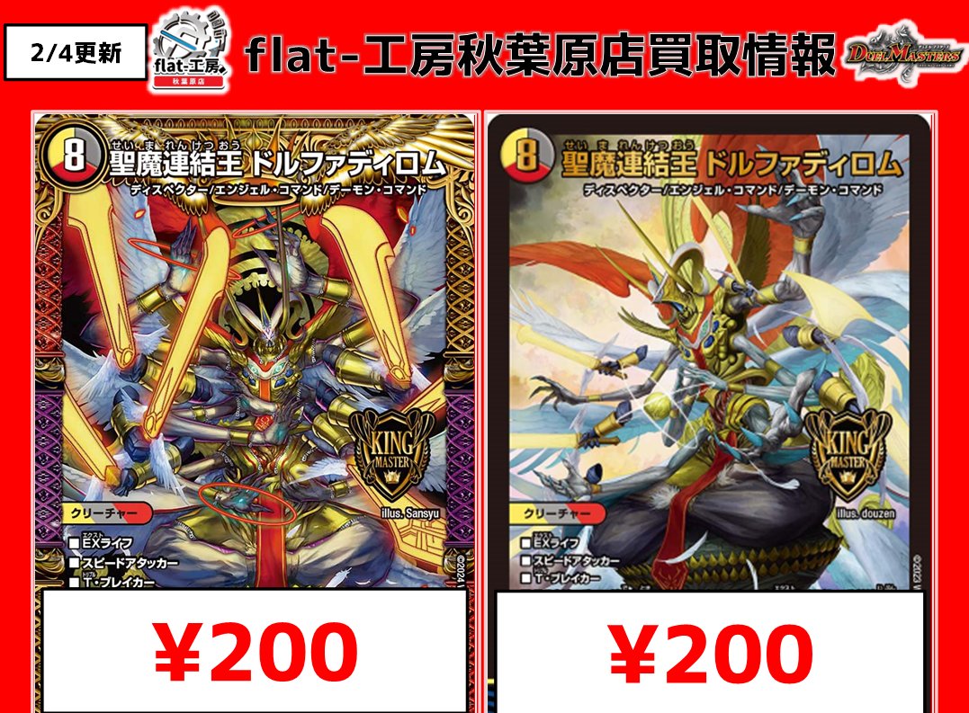 🔥flat‐工房秋葉原店買取表🔥】 🔴聖魔連結王 ドルファディロム ¥200