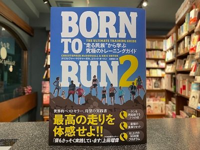 shineido's tweet photo. 『BORN TO RUN 2』(NHK出版)伝説の走る民族の教え、長年にわたる調査、世界各地のランナーの経験が結集。食事、フィットネス、楽しみ方などランを再起動する七本柱、生涯アスリートを支える90日間プログラム、故障の予防と治療まで。ランナーズ・バイブル「BORN TO RUN」のスピリットが息づく決定版。 https://t.co/IA8Y1VKgeQ