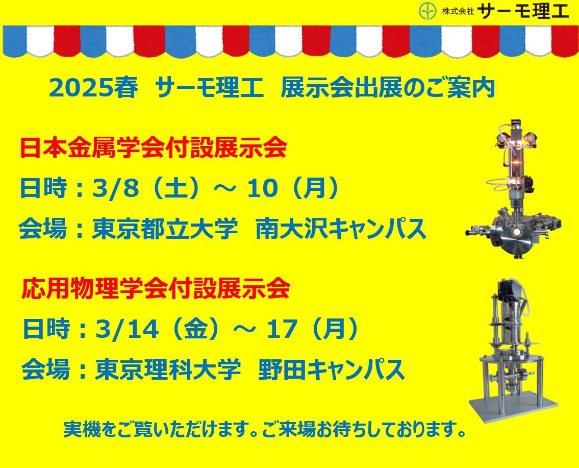 THERMO_RIKO's tweet photo. 🌈展示会のご案内
応用物理学会に出展します。
日時：3/14（金）〜3/17（月）
場所：東京理科大学 野田キャンパス
今回の展示⇨超高温スーパーRTA装置など
ご来場お待ちしております🌟

#応用物理学会 #応物 #理科大 #野田キャンパス #加熱装置 

ホームページはこちら⬇️
https://t.co/zmc8CeVljM https://t.co/fe289ere8U