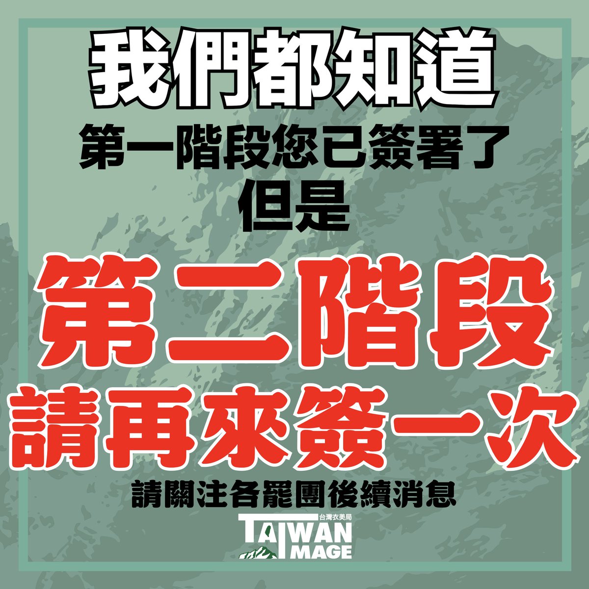 Taiwan_Image's tweet photo. 我們都知道
真的
但是
我們真的很需要您再次站出來
直到整著罷免結束
都需要大家一起幫忙
站出來
站出來
無論是第二階段
甚至是投下同意罷免票
都需要您的幫忙

第二階段啟動階段
請關注各罷團 https://t.co/E9DdTCgUuS