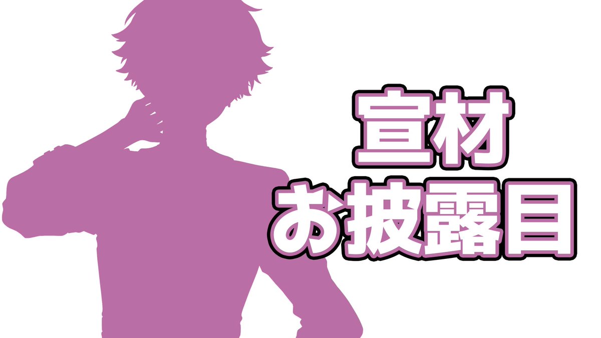 21:00～
サムネはシンプルに
お披露目リレーよろしくお願いします

【お披露目】宣材写真公開　珍しくバッチリキメてきました【酒寄颯馬/にじさんじ】 youtube.com/live/l0x5RVgRP… <a href="/YouTube/">YouTube</a>より