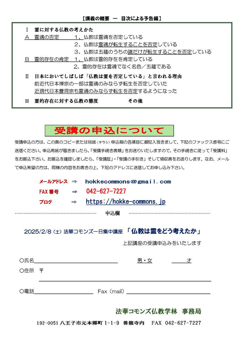Fukujinken's tweet photo. 法華コモンズ講座「仏教は霊をどう考えるか」講師：大竹晋先生、来る2月8日（土）13：30～17：30、於：新宿常円寺祖師堂地階ホール（実況あり）。受講料4,000円。初期仏教時代より仏教は「霊魂を否定」し、「霊的存在を肯定」してきた事を論証した必聴の講義。受講申込は、https://t.co/wYHnCG3VtS https://t.co/97ExZ1NVgw