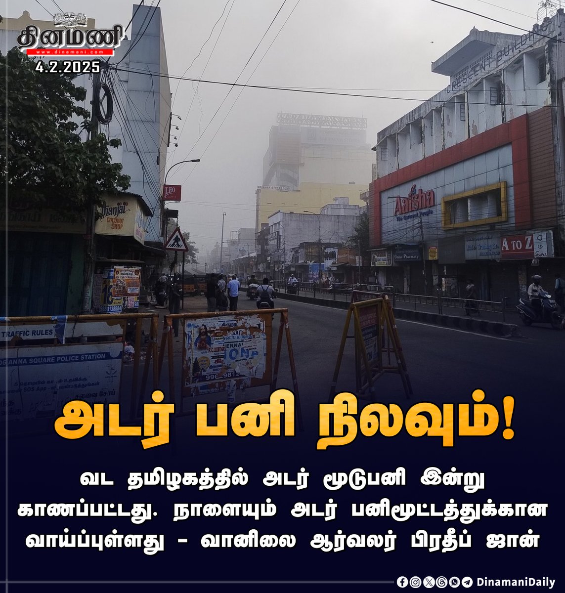 DinamaniDaily's tweet photo. #Dinamani | நாளையும் அடர் பனிமூட்டத்துக்கு வாய்ப்பு - வானிலை ஆர்வலர் பிரதீப் ஜான்
#PradeepJohn #Showfall #TNClimate https://t.co/ZMVeiolHOJ