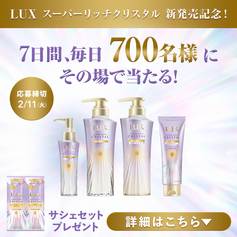 LuxOfficial's tweet photo. ／
7日間、毎日700名様に
その場で当たる！キャンペーン🎁
＼

#ラックス #スーパーリッチクリスタル シリーズが
3月10日より新登場🎉

サシェセットをプレゼント！

▼参加方法
①@LuxOfficial をフォロー
②本投稿をリポスト
③下記から抽選結果を確認
https://t.co/IUQPIe3dJT

📢2/11(火)23:59迄