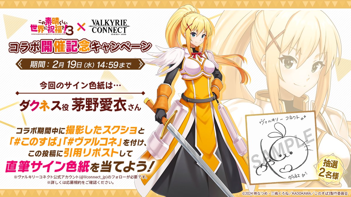 この素晴らしい世界に祝福を！ サイン色紙 ダクネス 芽野愛衣 この素晴らしい世界に祝福を！3 コラボ開催記念CP🎉 2名様にダクネス役