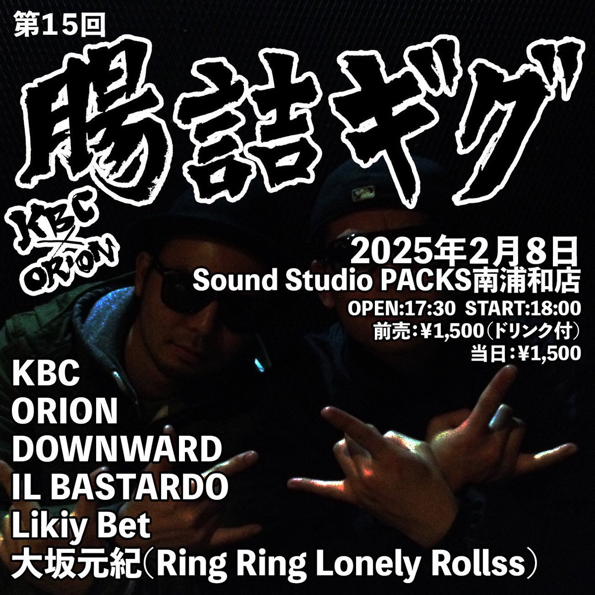 mskxgt's tweet photo. 2025/02/08 (sat)

KBC x ORION pre.

第15回【腸詰ギグ】

Sonud Studio PACKS 南浦和店

OPEN:17:30 START:18:00
adv/door ¥1500 (inc drink)

KBC
ORION
DOWNWARD
IL BASTARDO
Likiy Bet
大坂元紀(Ring Ring Lonely Rollss) https://t.co/6ebVQQwJvF