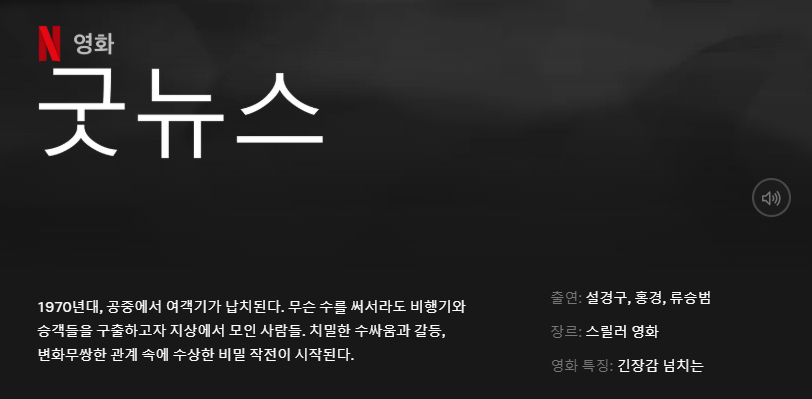 넷플릭스 <굿뉴스> 1970년대, 공중에서 여객기가 납치된다. 무슨 수를 써서라도 비행기와 승객들을 구출하고자 지상에서 모인 사람들. 치밀한 수싸움...