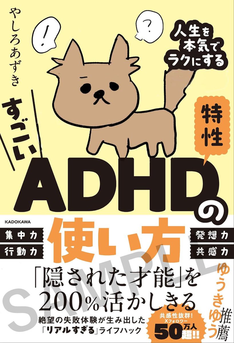 yashi09's tweet image. 🔺ADHDに関する本が出ます🔺
漫画で自分も診断されている発達障害については言及してきましたが、この度KADOKAWA様にお声がけ頂き本を出す事になりました!
タイトルは『すごいADHD特性の使い方』!
amzn.to/42FNb52…