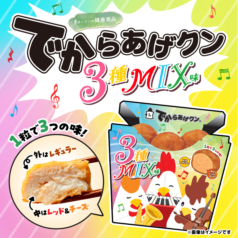 akiko_lawson's tweet photo. 『でからあげクン3種MIX味』発売中(^^)

外がレギュラーで中はレッド＆チーズ。一粒で3つの味が楽しめます♪
一体感のあるおいしさの秘密は画像をタップしてみてください！

#ローソン #ローソンの健康商品 #でからあげクン
https://t.co/dFX4Eb3e9G https://t.co/8XhwZNPLSk