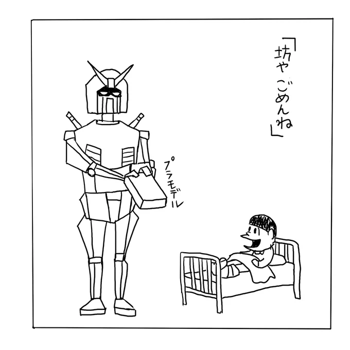 記憶絵。ガンプラブーム過熱で模型店の行列で将棋倒しがおきて子供が怪我した事件が起きた時、新聞で見かけた風刺漫画。作者覚えてない。入院中の子供をガンダムがお見舞いしてる図なんだが大人漫画のタッチで描かれたガンダムが細身で今風(?)だった。 