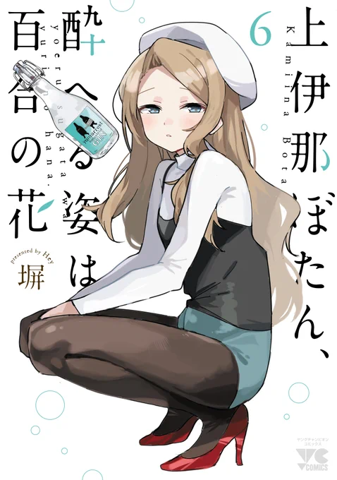 『上伊那ぼたん、酔へる姿は百合の花』6巻。

3/18発売予定。 