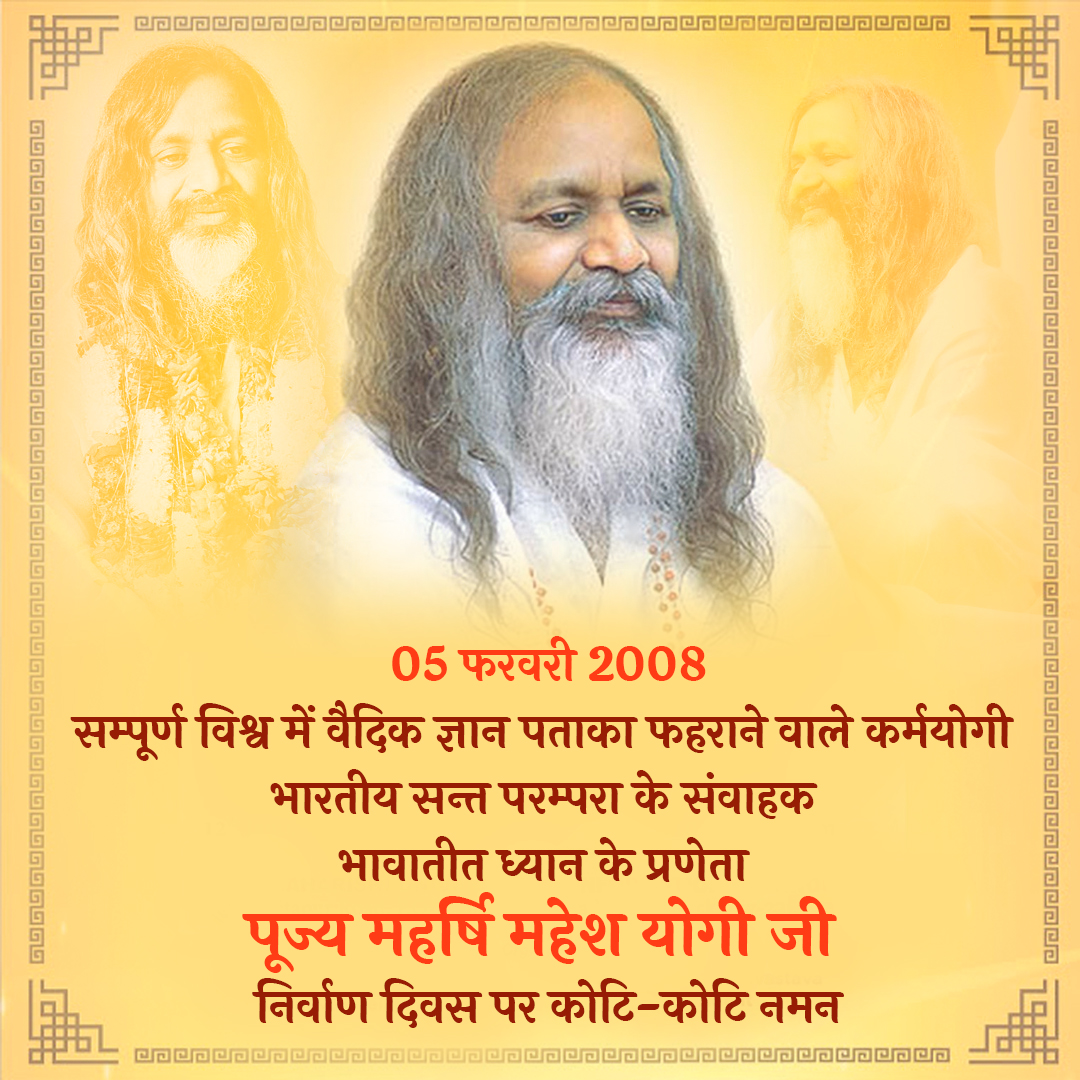 PrernaMedia's tweet photo. पूज्य महर्षि महेश योगी जी के निर्वाण दिवस पर कोटि-कोटि नमन
#EverydayHeroes #MainBharatHoon #Tribute #PrernaMedia #UnsungHero #AzadiMahotsav #InspiringPeople #FreedomFighters #05February https://t.co/NmrHQiisBC