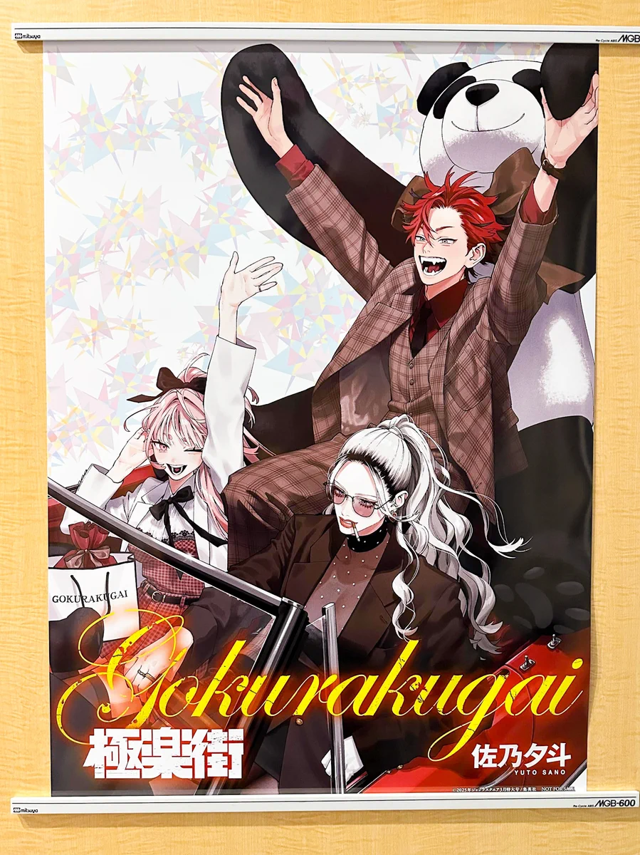 極楽街 2巻 懸賞当選品 抽選プレゼント B2ポスター ネイ 非売品 ジャンプSQ.編集部 on X: 